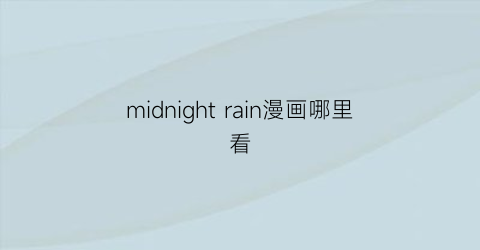 “midnightrain漫画哪里看(midnightrain汉化)